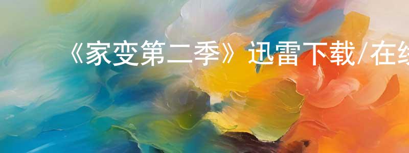 白玉廷的动漫综艺大全,《家变第二季》迅雷下载/在线观看-都市情感-美剧天堂